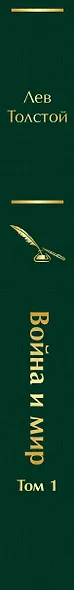 Война и мир. Том 1 - фото 8