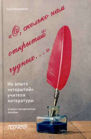 «О, сколько нам открытий чудных…». Из опыта «открытий» учителя литературы: Учебно-методическое пособие - фото 1