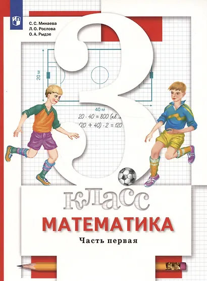 Математика. 3 класс. Учебник. В двух частях. Часть первая - фото 4