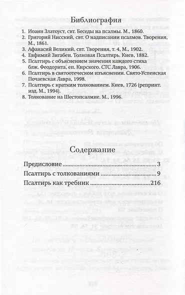Краткий путеводитель по Псалтири - фото 3