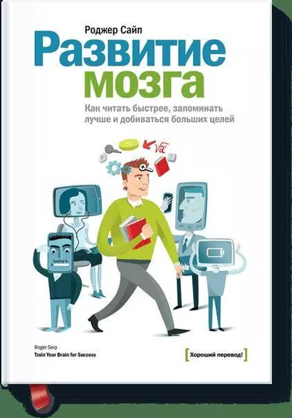 Развитие мозга. Как читать быстрее, запоминать лучше и добиваться больших целей - фото 1