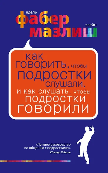 Как говорить чтобы подростки слушали и как слушать чтобы подростки говорилипер. с англ. - фото 1