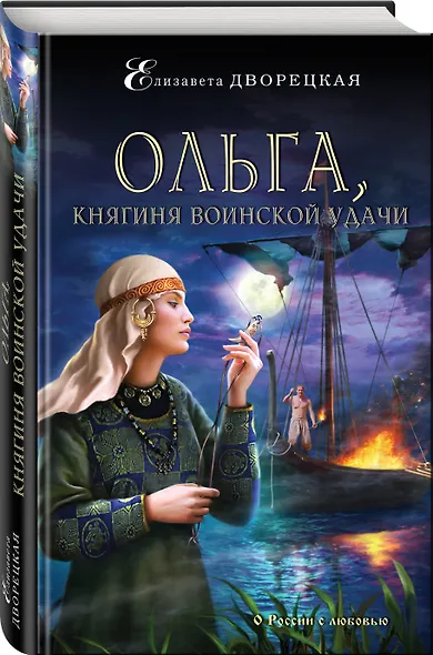 Ольга, княгиня воинской удачи - фото 3