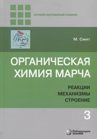 Органическая химия Марча. Реакции, механизмы, строение. Углубленный курс для университетов и химических вузов. В 4 томах. Том 3 - фото 1