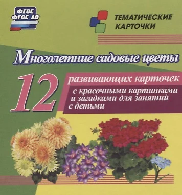 Многолетние садовые цветы. 12 развивающих карточек с красочными картинками, стихами и загадками для занятий с детьми - фото 1