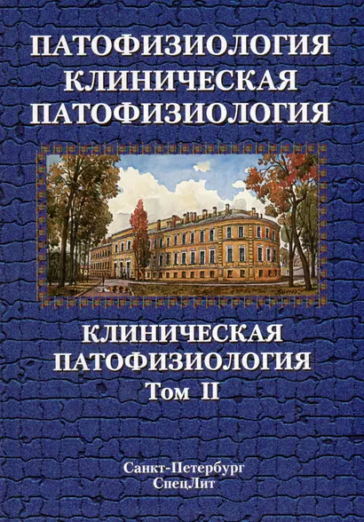 Патофизиология. Клиническая патофизиология: учебник для курсантов и студентов военно-медицинских вузов: в 2-х томах. Том 2: Клиническая патофизиология - фото 1