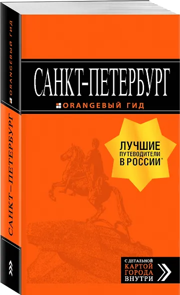 Санкт-Петербург: путеводитель + карта. 12-е изд., испр. и доп. - фото 3