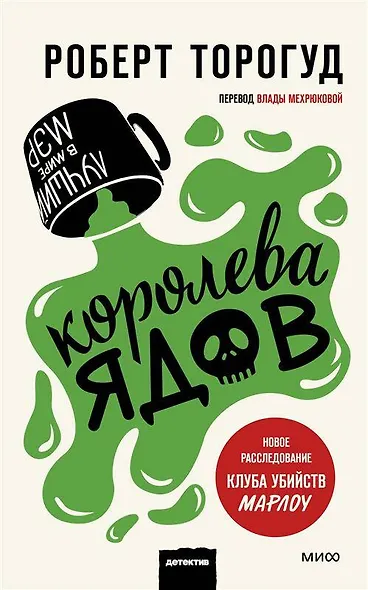 Королева ядов - фото 1