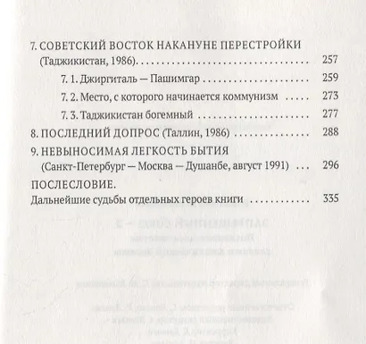 Запрещенный Союз - 2: Последнее десятилетие глазами мистической богемы: документальный роман - фото 3