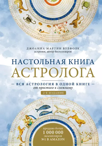 Настольная книга астролога. Вся астрология в одной книге - от простого к сложному - фото 1