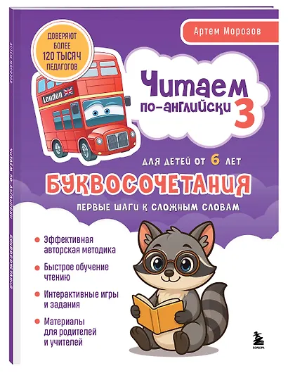 Читаем по-английски 3. Буквосочетания: первые шаги к сложным словам - фото 3