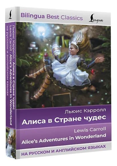 Алиса в Стране чудес = Alices Adventures in Wonderland - фото 3