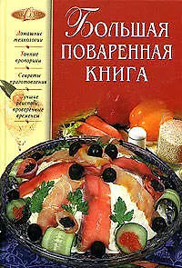 Большая поваренная книга - фото 1