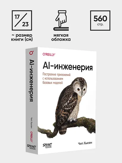 AI-инженерия. Построение приложений с использованием базовых моделей - фото 9