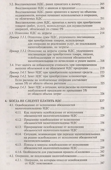 НДС для организаций и индивидуальных предпринимателей (11 изд). - фото 10