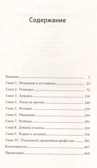 Психология недоверия. Как не попасться на крючок мошенников - фото 3