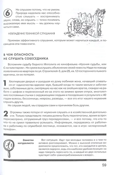 Гроссмейстер общения: иллюстрированный самоучитель психологического мастерства - фото 9