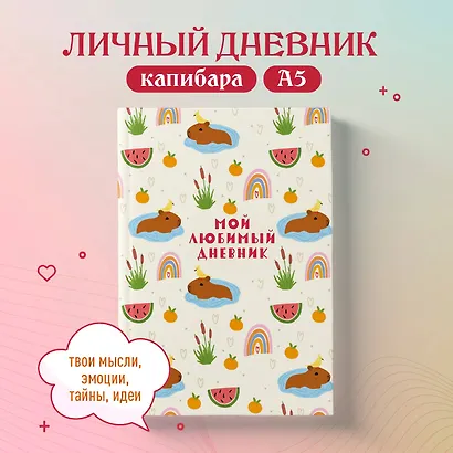 Дневничок для девочек А5 56 листов "Мой любимый дневник. Капибара" - фото 3