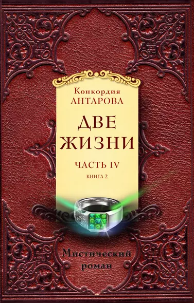 Две жизни. Часть 4. Комплект из двух книг - фото 1