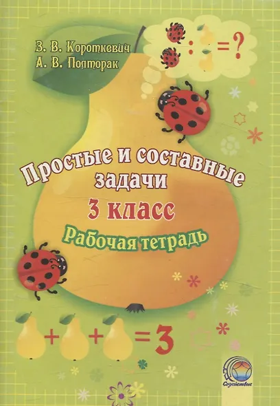 Простые и составные задачи. 3 класс. Рабочая тетрадь - фото 1
