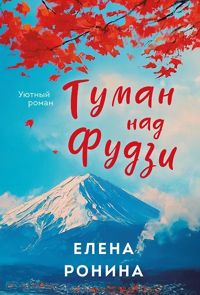 Туман над Фудзи - фото 1