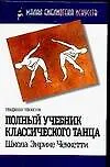 Полный учебник классического танца - фото 1
