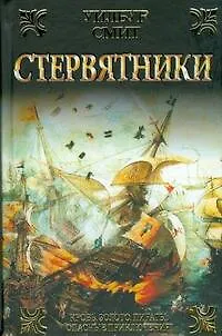 Ист.ром.Стервятники - фото 1