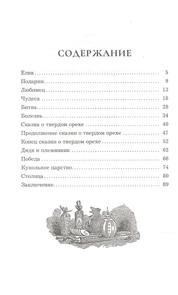 Щелкунчик и мышиный король - фото 2