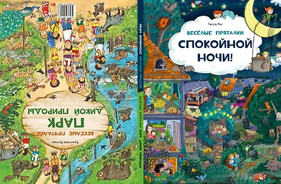 Веселые пряталки. Спокойной ночи! Парк дикой природы - фото 3