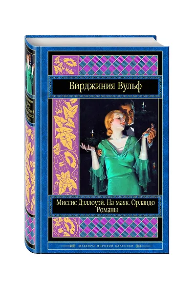 Миссис Дэллоуэй. На маяк. Орландо. Романы - фото 3