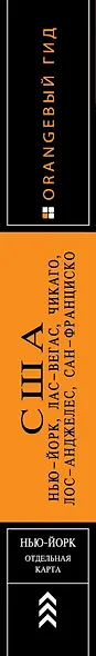 США: Нью-Йорк, Лас-Вегас, Чикаго, Лос-Анджелес и Сан-Франциско. 3-е изд., испр. и доп. - фото 5