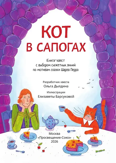 Кот в сапогах: книга-квест с выбором сюжетных линий по мотивам сказки Шарля Перро - фото 3
