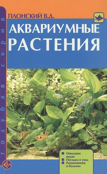 Аквариумные растения. Описание видов. Посадка и уход. Размножение и болезни - фото 2
