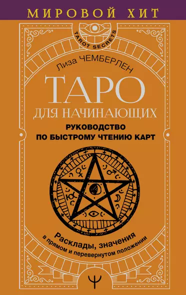 Таро для начинающих. Руководство по быстрому чтению карт. Расклады, значения в прямом и перевернутом положении - фото 1