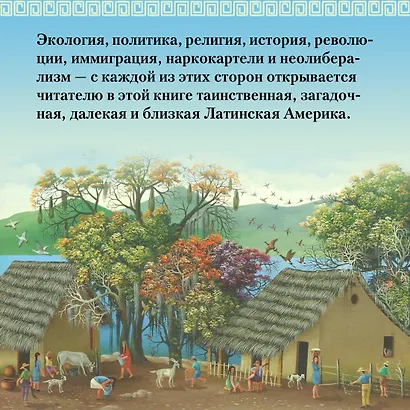 Хроники кипящей крови: Краткая история Латинской Америки - фото 9