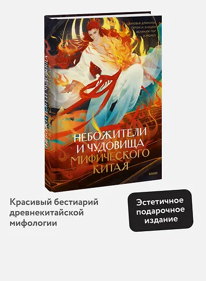 Небожители и чудовища мифического Китая. Сыновья Дракона, герои и злодеи великих гор и морей - фото 4