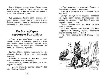 Сказки дядюшки Римуса - фото 9