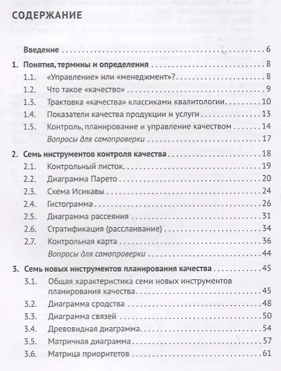 Средства и методы управления качеством. Уч.пос.-М.:Проспект,2019. - фото 2