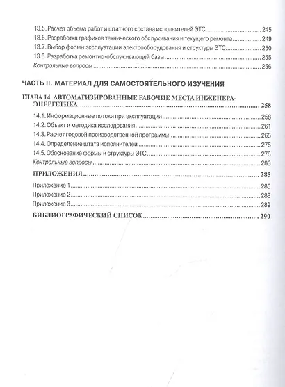 Основы технической эксплуатации электрического и электромеханического оборудования. Учебник - фото 5