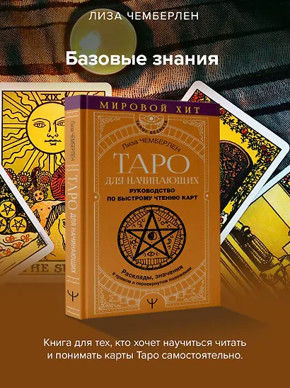 Таро для начинающих. Руководство по быстрому чтению карт. Расклады, значения в прямом и перевернутом положении - фото 4