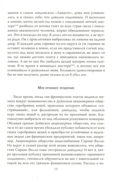 Как обманывать людей. Пособие для политиков, журналистов и карточных шулеров - фото 7