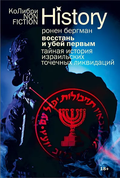 Восстань и убей первым: Тайная история израильских точечных ликвидаций - фото 1