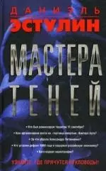 Мастера теней - фото 1