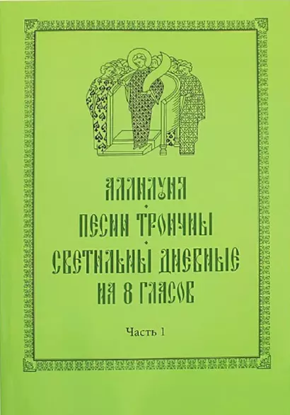 Аллилуия. Песни Троичны. Светильны дневные на 8 гласов (комплект из 3 книг) - фото 1