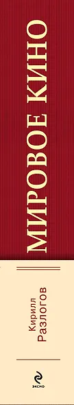 Мировое кино. История искусства экрана - фото 4