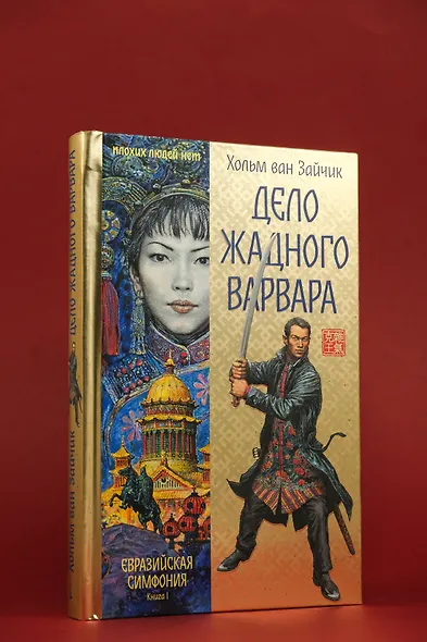 Дело жадного варвара - фото 14