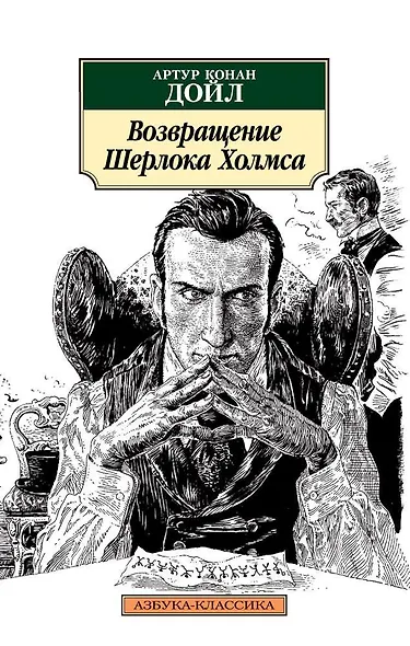 Возвращение Шерлока Холмса - фото 1