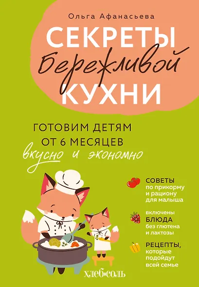 Секреты бережливой кухни. Готовим детям от 6 месяцев вкусно и экономно - фото 1