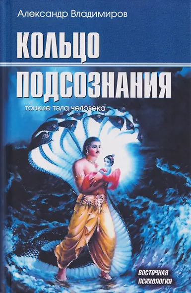 Кольцо подсознания: тонкие тела человека - фото 1