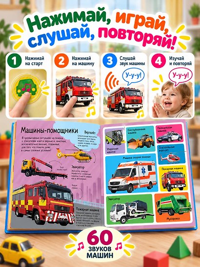Полезные машины. Книга со звуками - фото 5